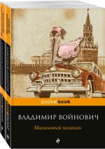 Мощная сатирическая проза В.Н. Войновича ( комплект из 2 книг)