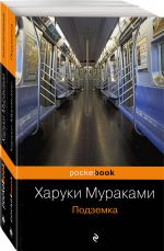 Komplekt iz 2 knig - "Podzemka" i ee prodolzhenie "Kraj obetovannyj" Kharuki Murakami