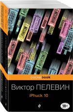 Реальность и фантасмагория в романах Виктора Пелевина (комплект из 2-х книг)