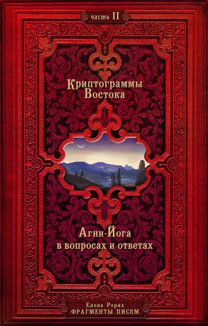 Криптограммы Востока. Комплект из двух книг.