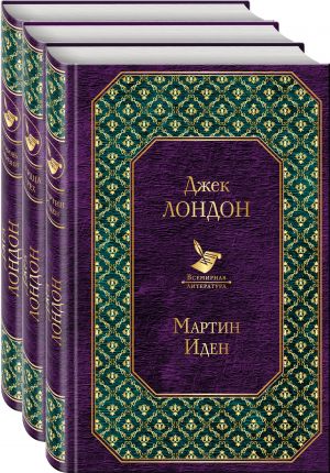 Захватывающее чтение летом (комплект из 3-х книг: Мартин Иден, Сердца трех, Любовь к жизни )