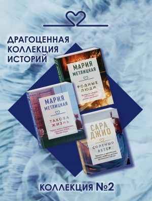 Драгоценная коллекция историй. Коллекция N2 (комплект из 3 книг)