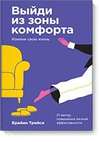 Выйди из зоны комфорта. Измени свою жизнь. Покетбук