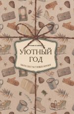 Уютный год. Книги для счастливых перемен ( комплект)