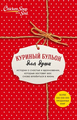 Kurinyj bulon dlja dushi. Istorii o schaste i vdokhnovenii, kotorye zastavjat vas snova vljubitsja v zhiz