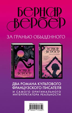 Бернар Вербер. За гранью обыденного (комплект из 2 книг)