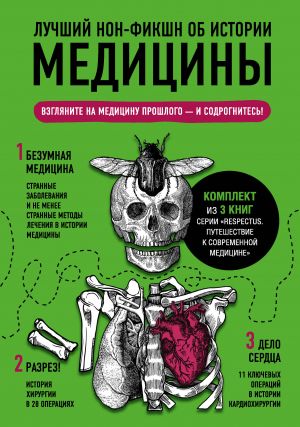 Luchshij non-fikshn ob istorii meditsiny. Komplekt iz 3 knig: "Bezumnaja meditsina. Strannye zabolevanija i