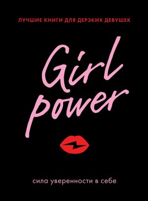 Girl Power (комплект из 3-х книг)