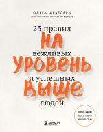 Na uroven vyshe. 25 pravil vezhlivykh i uspeshnykh ljudej