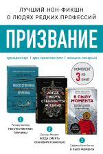 Prizvanie. Komplekt iz 3 knig: Neestestvennye prichiny, V pylu momenta, Kogda smert stanovitsja zhizn