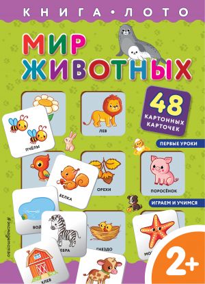 Mir zhivotnykh. Kniga-loto s kartochkami