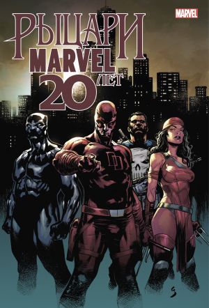 Rytsari Marvel. 20 let