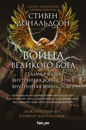 Война Великого Бога (комплект из трех книг)