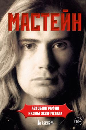 Mastejn: avtobiografija ikony khevi-metala