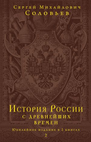 Istorija Rossii s drevnejshikh vremen. Jubilejnoe izdanie v 2 knigakh