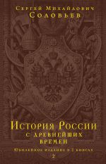 Istorija Rossii s drevnejshikh vremen. Jubilejnoe izdanie v 2 knigakh