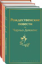 Книги для новогоднего настроения (комплект из 3 книг: "Рождественские повести" Ч. Диккенса и дилогия