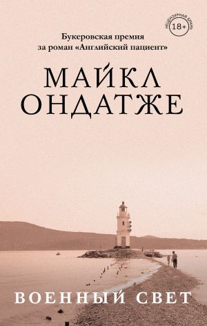 От лауреата Золотого Букера. Романы Майкла Ондатже (комплект из 2 книг)