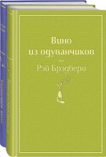 Vspominaja leto (komplekt iz 2 knig: Vino iz oduvanchikov, Ezhevichnoe vino)