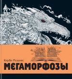 Мегаморфозы. 480 страниц экстремального креатива