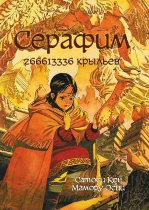 Серафим: 266613336 крыльев