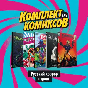 Komplekt komiksov "Russkij khorror i tresh"