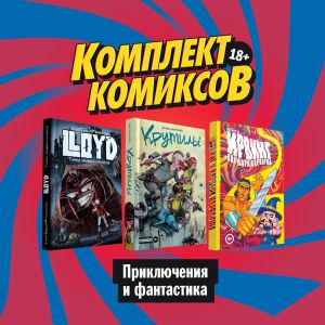 Komplekt komiksov "Prikljuchenija i fantastika"