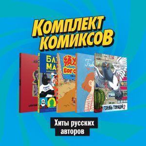 Komplekt komiksov "Khity russkikh avtorov"