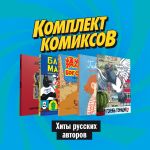 Комплект комиксов "Хиты русских авторов"