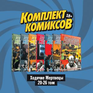 Komplekt komiksov "Khodjachie mertvetsy 20-26 tom"