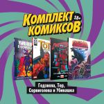 Komplekt komiksov "Godzilla, Tor, Sorvigolova i Ubivashka"