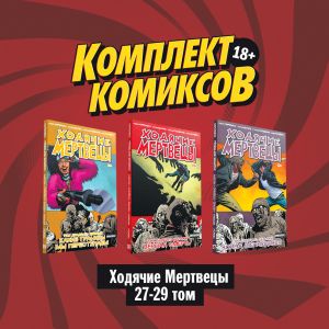 Komplekt komiksov "Khodjachie mertvetsy 27-29 tom"