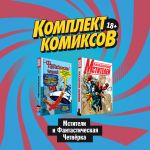 Komplekt komiksov "Mstiteli i Fantasticheskaja Chetvjorka"