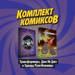 Komplekt komikosv "Transformery, Dzhi Aj Dzho i Edvard Ruki-Nozhnitsy"