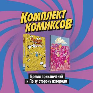 Komplekt komiksov "Vremja prikljuchenij i Po tu storonu izgorodi"