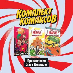 Komplekt komiksov "Prikljuchenija Stasa Davydova"