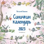 Sinichkin kalendar nastennyj na 2023 god (290kh290 mm) (il. M. Belousovoj)