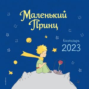 The Little Prince. Wall calendar for 2023 (290x290 mm). In Russian