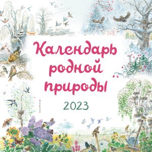 Календарь родной природы настенный на 2023 год (290х290 мм)