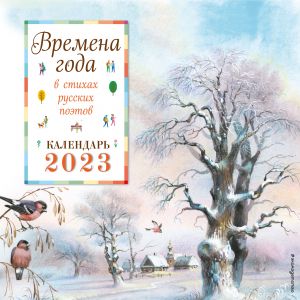 Seasons in the Verses of Russian Poets. Wall calendar for 2023. In Russian