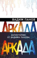 Аркада (комплект из трех книг)