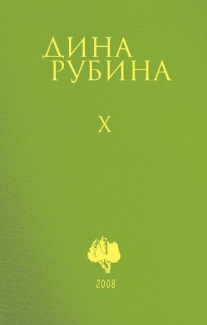 Собрание сочинений Дины Рубиной. Комплект из томов 6-10