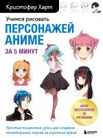 Uchimsja risovat personazhej anime za 5 minut. Prostye poshagovye uroki dlja sozdanija nepovtorimykh geroev za korotkoe vremja