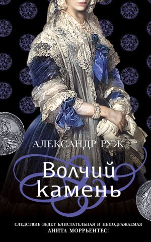 Исторические детективы Александра Ружа (комплект из 3-х книг)