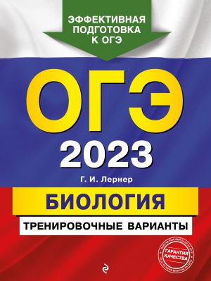 OGE-2023. Biologija. Trenirovochnye varianty