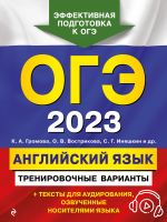 OGE-2023. Anglijskij jazyk. Trenirovochnye varianty (+ audiomaterialy)