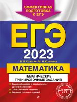 EGE-2023. Matematika. Tematicheskie trenirovochnye zadanija