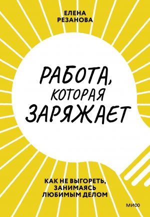 Rabota, kotoraja zarjazhaet. Kak ne vygoret, zanimajas ljubimym delom