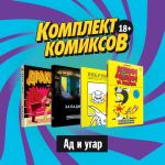 Komplekt komiksov "Ad i ugar, 18+"