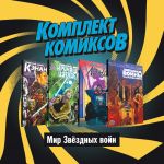 Komplekt komiksov "Mir Zvjozdnykh Vojn"